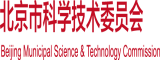 鸡巴视频网站北京市科学技术委员会