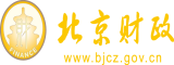 男人要女人趴下桶逼北京市财政局